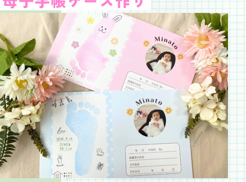 世界に一つだけ♡オリジナル母子手帳ケースを作ろう！｜ミヤワキホーム