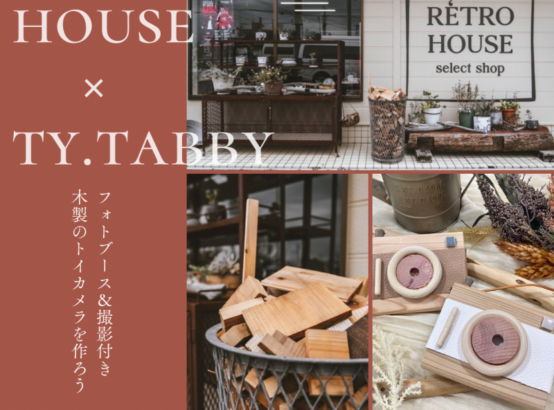 【RÉTRO HOUSE × ty.tabby】レトロアンティークが夢のコラボ！フォトブース＆撮影付き★木製のトイカメラを作ろう！