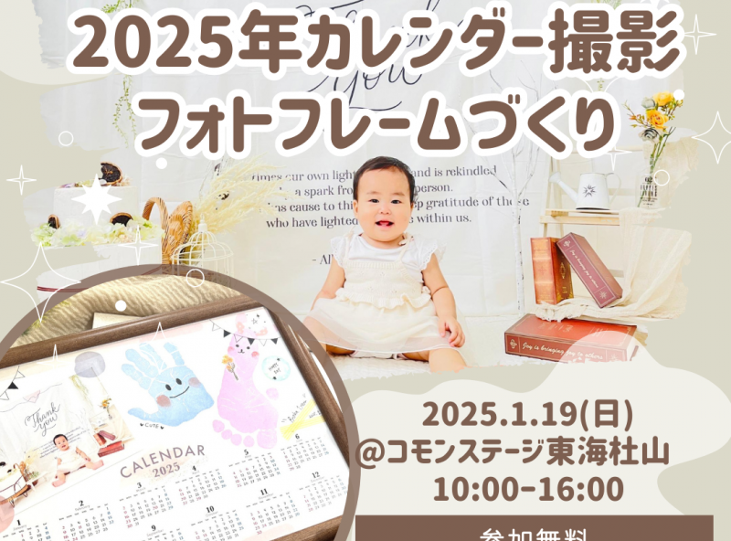 参加無料！2025年度版☆カレンダー撮影会＆手形入りフォトフレーム作り