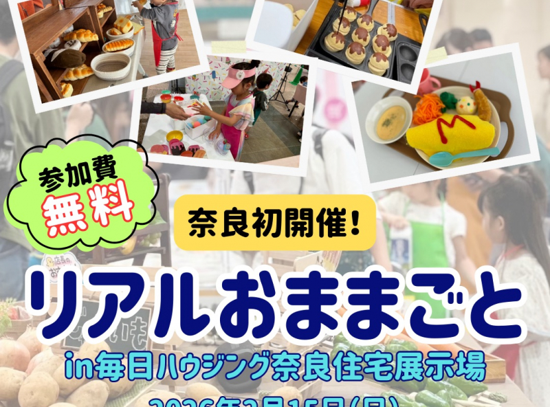 ママスキー大人気企画「リアルおままごと」が奈良県で開催決定！
