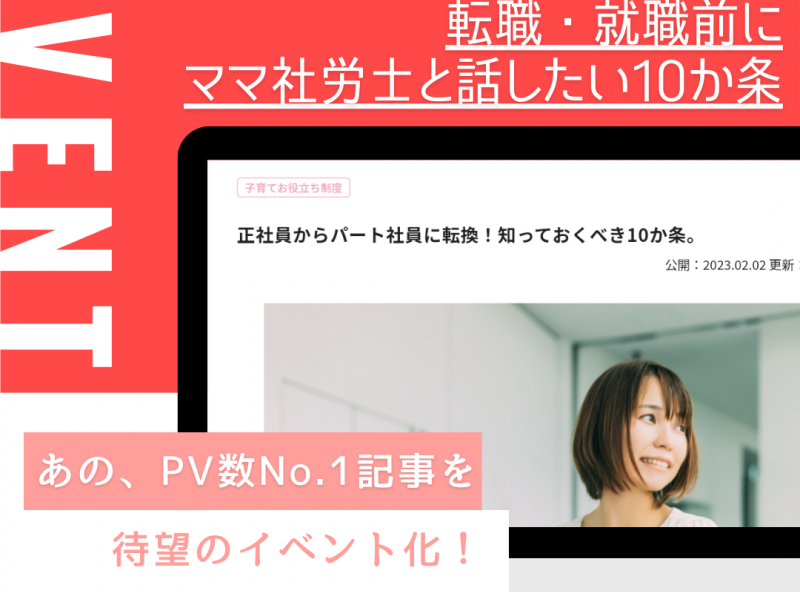 【働き方に迷うママ必見】！人気記事「正社員からパート社員に転換！知っておくべき10ヶ条」の対面型イベントを開催★