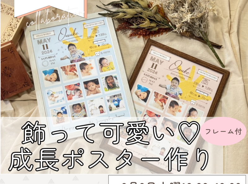 【初開催】飾って可愛い♡「成長ポスター作り」を魚津市にて開催♪