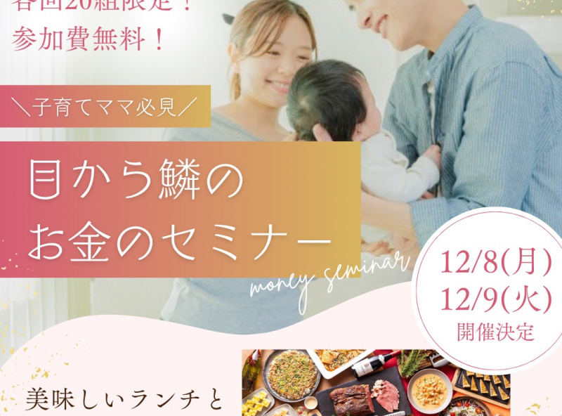 参加費無料！初心者でもわかりやすい♪子育てママ必見のマネーセミナー開催決定！