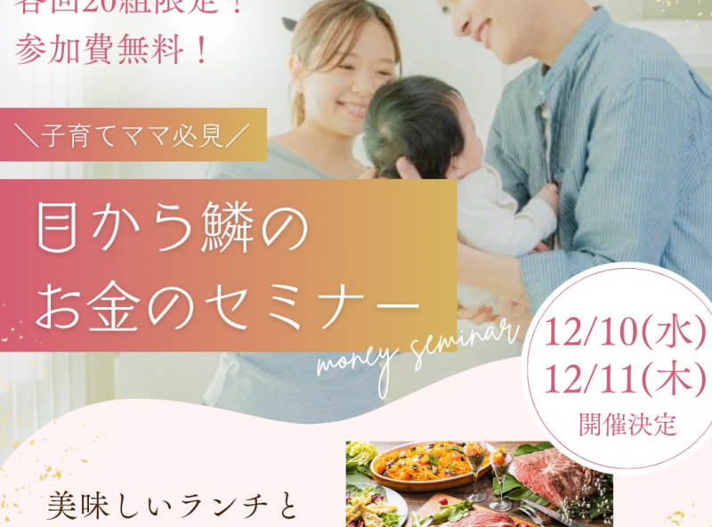 参加費無料！初心者でもわかりやすい♪子育てママ必見のマネーセミナー開催決定！