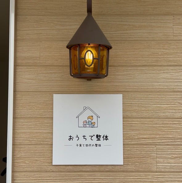 おうちで整体