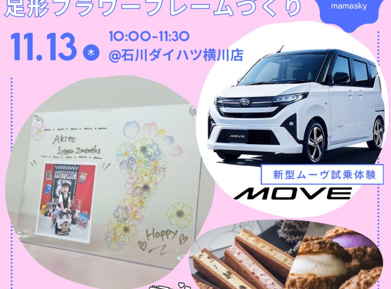美味しいスイーツ付き♡【新型MOVE】試乗体験会&写真入り足形フラワーフレームづくり