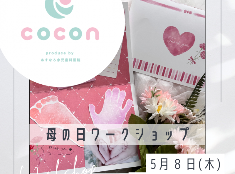 母の日のプレゼントを作ろう！｜あすなろ小児歯科 子育てサロンcocon
