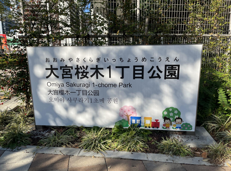 大宮桜木１丁目公園