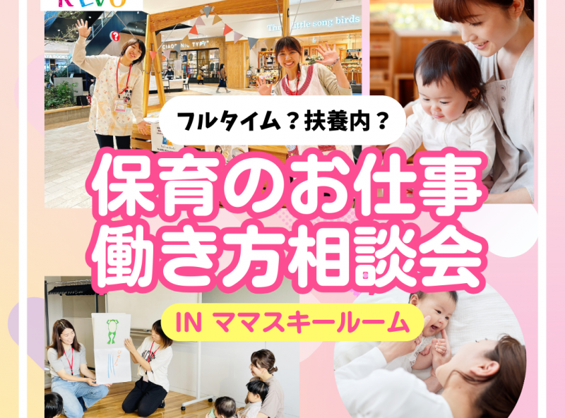 眠っている保育士資格を活かして働きませんか！？【保育のお仕事働き方相談会】を開催！