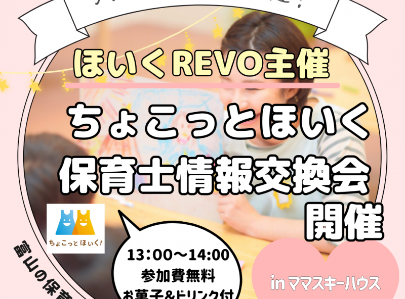 定期開催！保育士の働き方について聞こう！話そう♡「ちょこっとほいく」情報交換会！