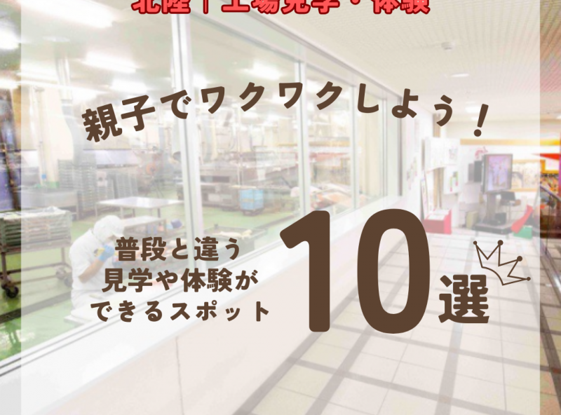 【北陸｜富山・石川・福井】工場見学や体験ができるスポット10選！普段と違う体験に、親子でわくわくしよう♪