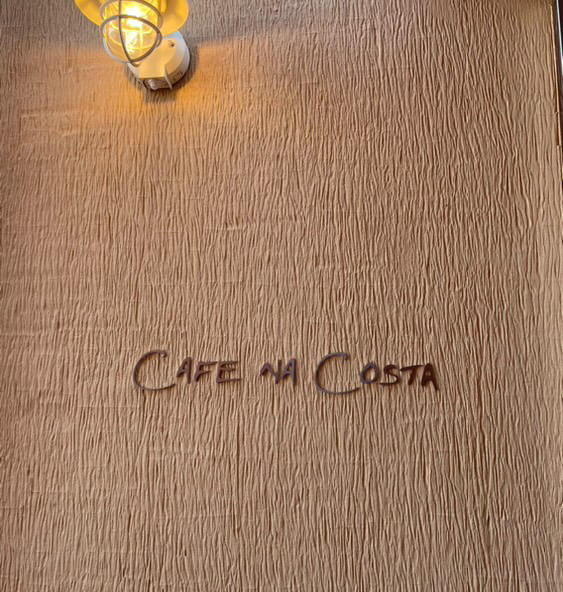 CAFE NA COSTA（カフェ・ナ・コスタ）