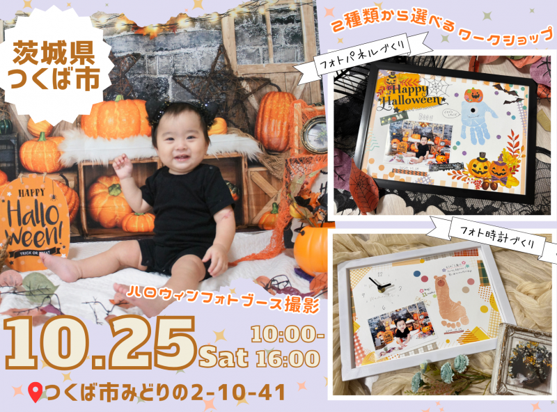 【茨城初開催】ハッピーハロウィン♡選べるワークショップでオリジナル作品を作ろう！