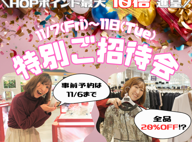 【11/7(金)～11/11(火)開催！】お買い物するなら今がチャンス♪ファボーレの特別ご招待会にGO！｜ファボーレ ショップ イン アルプラザ富山　平和堂