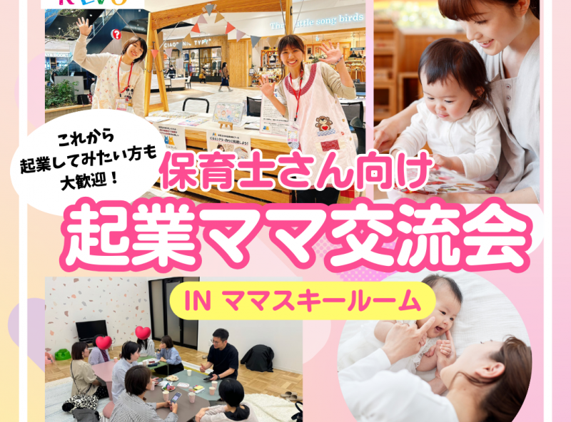 保育士の資格を活かして起業している！起業してみたい♡起業ママ交流会開催｜ほいくREVO主催