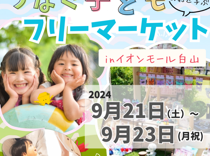 親子でSDGsの学びがたくさん！つなぐ子どもフリーマーケット開催☆☆