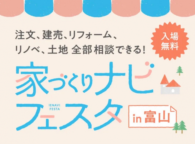 参加無料★託児＆親子ワークショップあり！住宅会社の違いを比較検討できる『家づくりナビフェスタ』で不安や疑問を解消♡