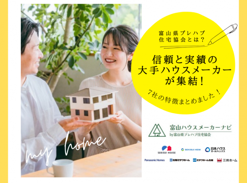 信頼と実績の大手ハウスメーカーが集結！“富山県プレハブ住宅協会”とは！？7社の特徴まとめました
