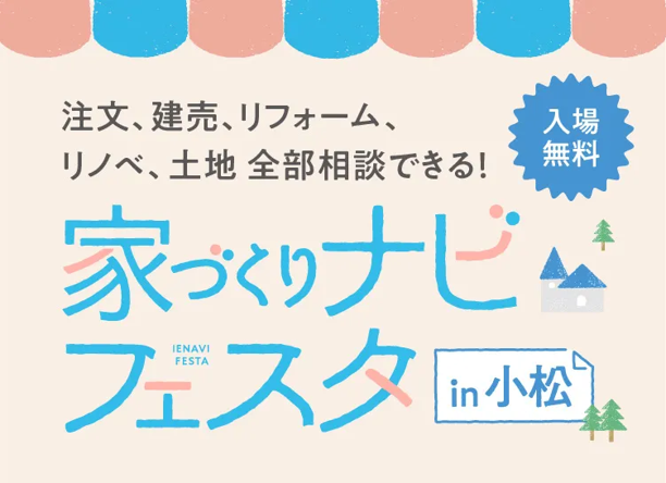 参加無料★住宅会社の違いを比較検討できる県内最大級のイベント『家づくりナビフェスタ in 小松』