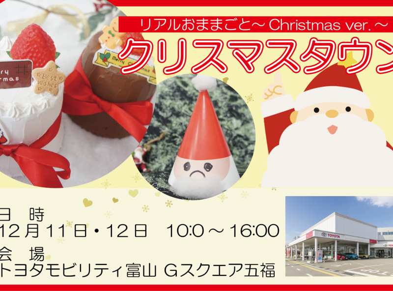 クリスマスタウンへようこそ おつかい体験 サンタ工房 In トヨタモビリティ富山 ｇスクエア五福 イベント Mamasky