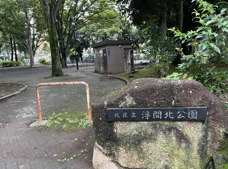 北区立浮間北公園