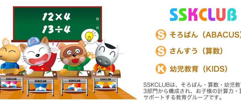 まちなかそろばん教室　SSKCLUB教室