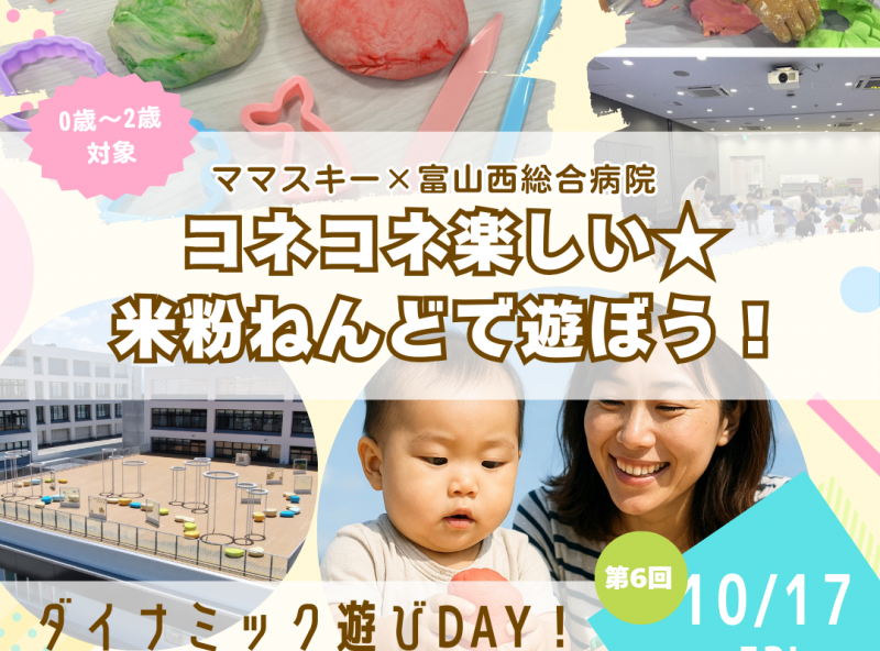 富山西総合病院の屋上庭園でダイナミックに遊ぼう♪ママスキーコラボのお外遊び企画！