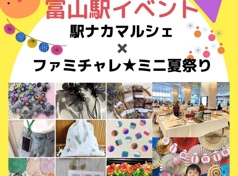 富山駅でコラボ開催！富山の人気ママ作家によるマルシェと「ファミチャレTOYAMA」ミニ夏祭り♡