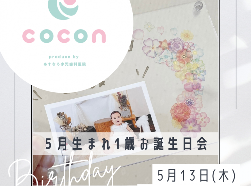 初めての誕生日！1歳をお祝いしよう♪｜あすなろ小児歯科 子育てサロンcocon