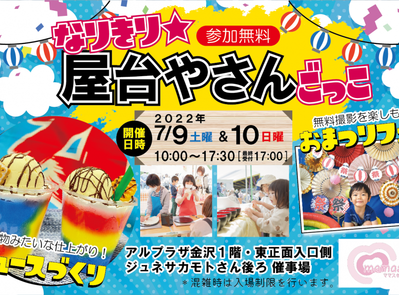 2022年7月9日(土)・10日(日) | リアルおままごと「なりきり 屋台やさんごっこ」 | イベント | - mamasky子連れママのための子育て情報サイト  - mamasky(ママスキー)