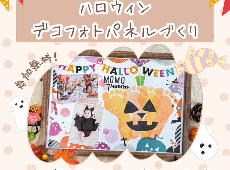 秋のオリジナルデザインで『ハロウィンデコフォトパネル』をつくろう！｜土地探索EXPO 2025