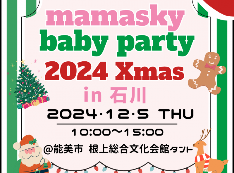 mamasky主催！0～2歳ママ・パパのためのクリスマスイベント