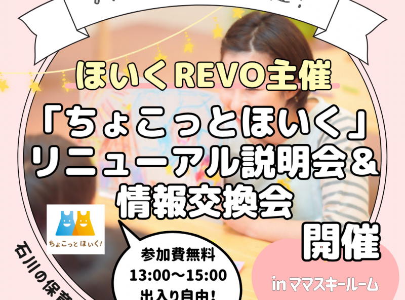 定期開催★9月にアプリがリニューアル♡「ちょこっとほいく」説明会＆情報交換会！