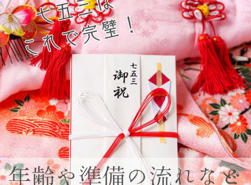 七五三はこれで完璧！年齢や準備の流れなど、わかりやすく解説【2025年最新版】