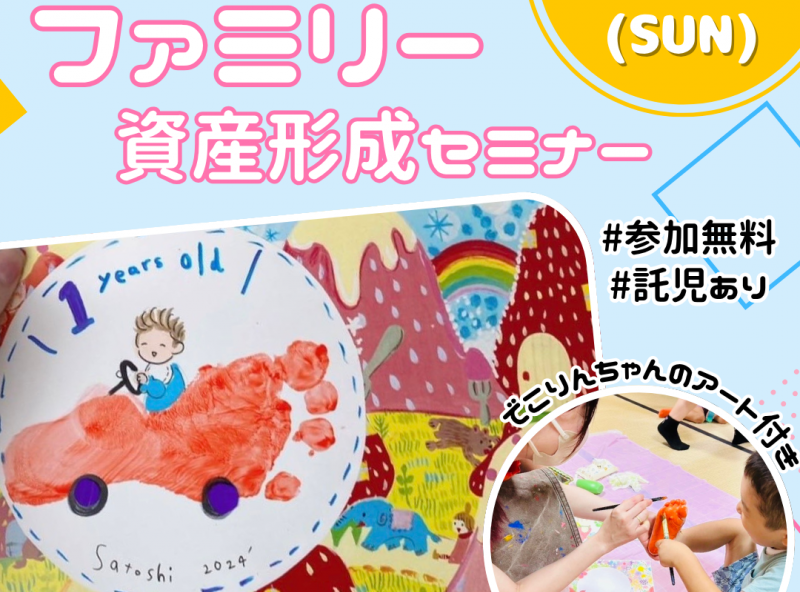 でこりんちゃんのアート付き♡子どもも楽しい！ママ・パパも学べる！「はじめてさん」に分かりやすい資産形成セミナー☆