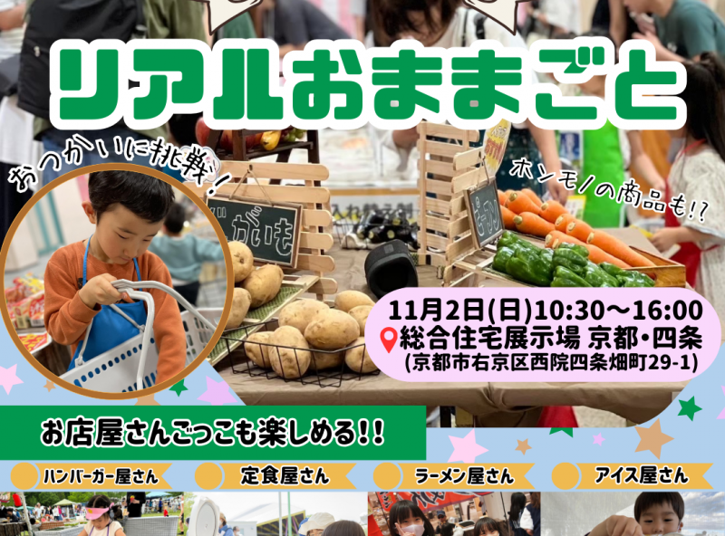 【京都初開催！】ママスキー大人気企画『リアルおままごと』が京都にやってくる！！