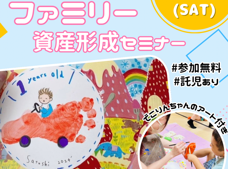 でこりんちゃんのアート付き♡子どもも楽しい！ママ・パパも学べる！「はじめてさん」に分かりやすい資産形成セミナー☆