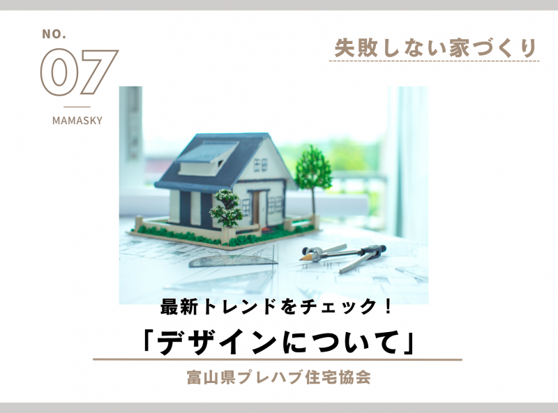【失敗しない家づくり】最新トレンドをチェック！デザインについて｜富山県プレハブ住宅協会