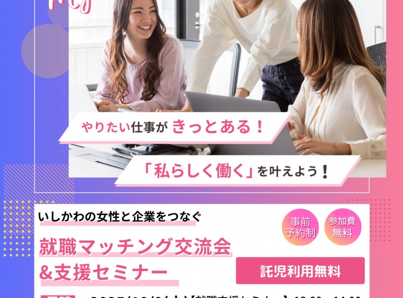 【就職・転職を考えるママ向け】無料託児・キッズスペース有り！仕事について気軽に相談できるイベントに参加してみませんか？｜金沢市
