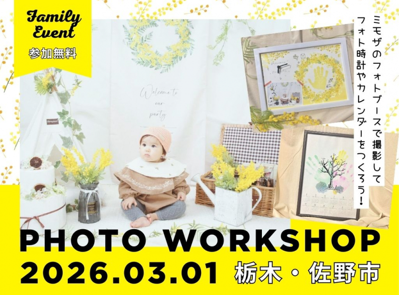 【栃木初開催】カレンダーorフォト時計！選べるワークショップで世界に1つだけの作品を作ろう♪