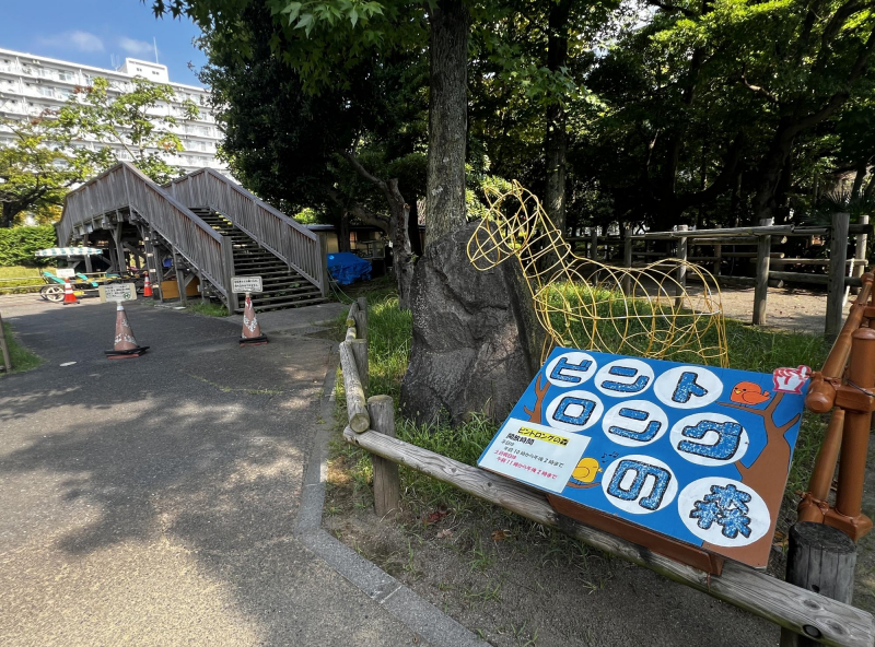 若潮公園