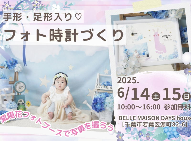 お子さんのかわいい「今」を切り取る♡フォト時計パネルを作ろう！