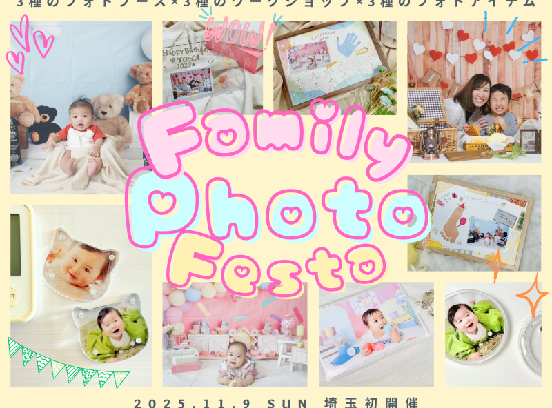 埼玉初★ファミリーフォトフェスタ開催！家族の思い出作品を作ろう♡