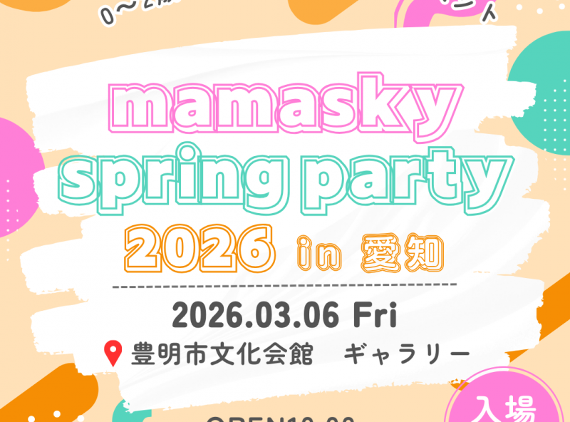 【マルシェ出店者募集中】0～2歳の親子注目！ママスキー主催の春イベントが愛知県にて開催決定☆