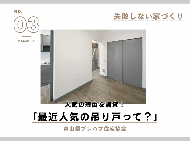 【失敗しない家づくり】最近人気の吊り戸って？｜富山県プレハブ住宅協会