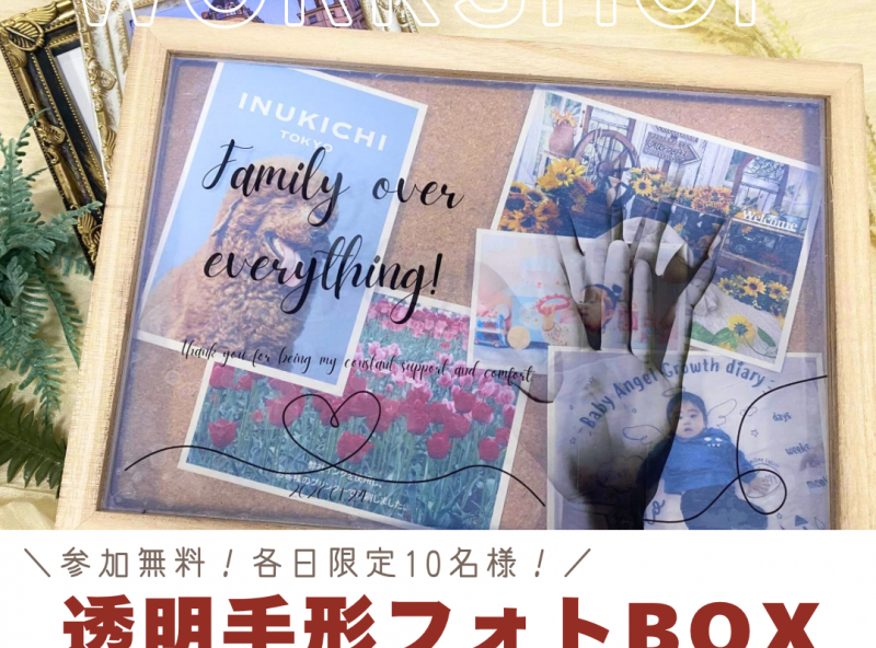 家族の思い出を増やせる♡『透明手形フォトBOX』を作ろう！