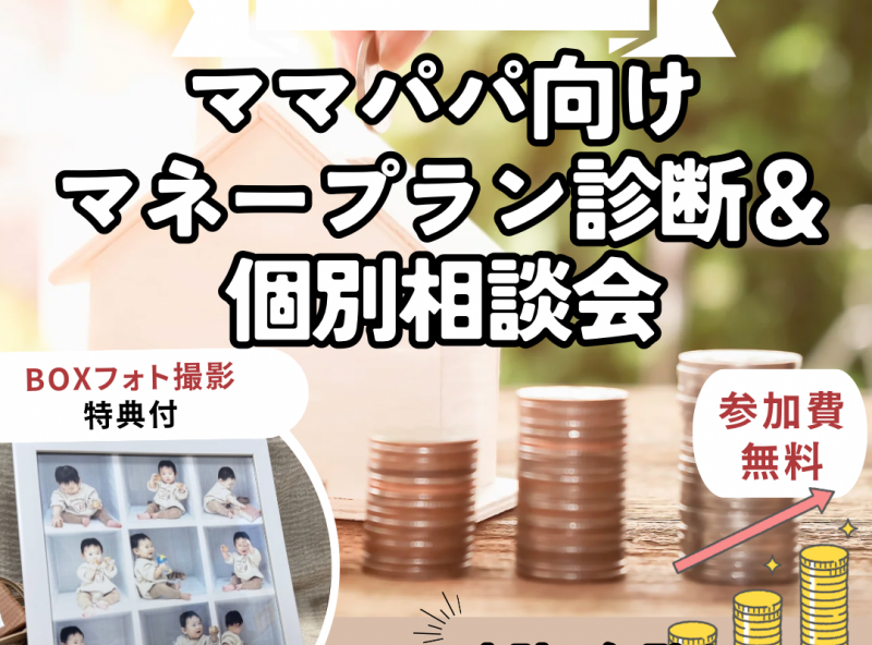 【参加無料・BOXフォト撮影特典付き】ママスキーハウスで家計の見直ししよう！マネープラン診断イベントを開催♪