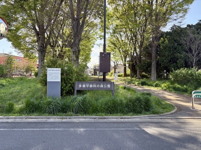 多摩平御料の森公園