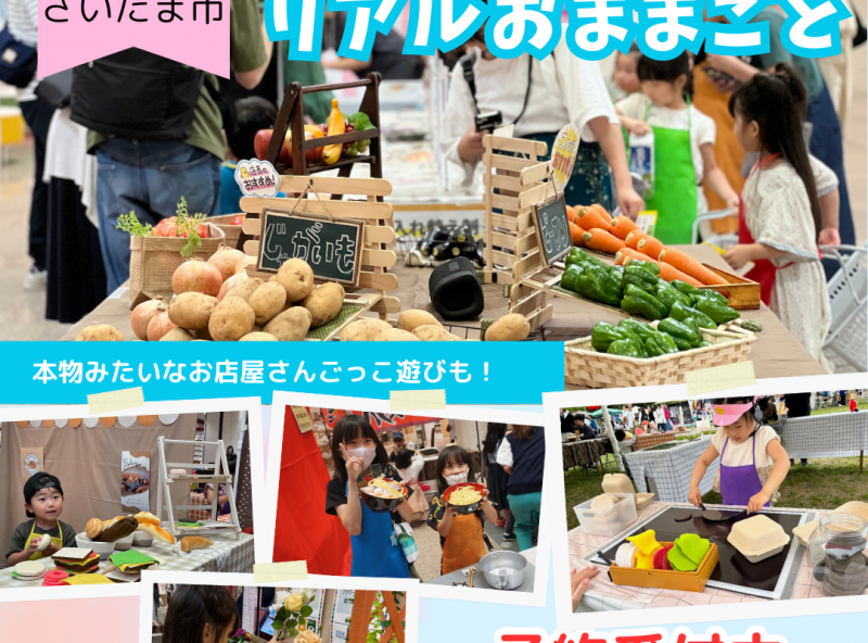 ママスキー人気企画「リアルおままごと」が埼玉県・浦和で開催決定！