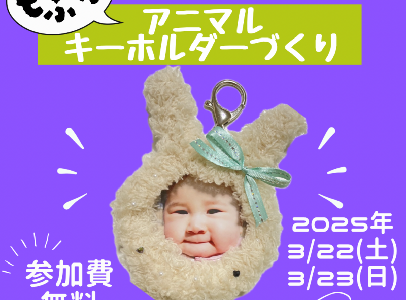 今話題のモールドールで『もふもふアニマルキーホルダー』をつくろう！｜土地探索EXPO 2025